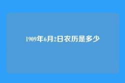 1909年6月2日农历是多少