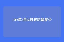 1909年3月23日农历是多少