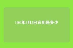 1909年3月2日农历是多少