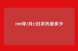 1909年2月12日农历是多少