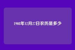 1908年12月27日农历是多少