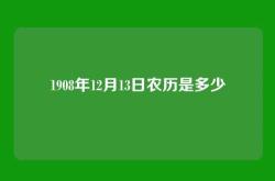 1908年12月13日农历是多少