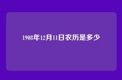 1908年12月11日农历是多少