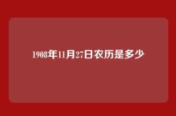 1908年11月27日农历是多少