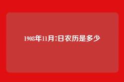 1908年11月7日农历是多少