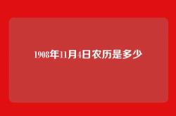 1908年11月4日农历是多少
