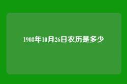 1908年10月26日农历是多少