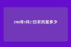 1908年9月27日农历是多少