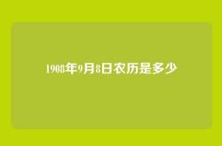 1908年9月8日农历是多少