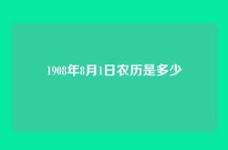 1908年8月1日农历是多少