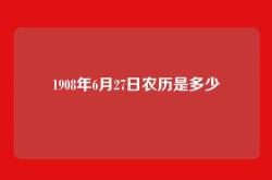 1908年6月27日农历是多少