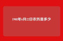 1908年6月22日农历是多少