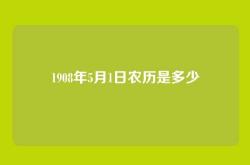 1908年5月1日农历是多少