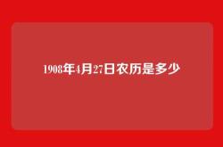 1908年4月27日农历是多少