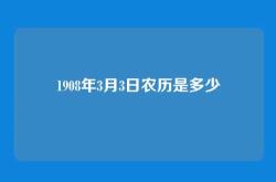 1908年3月3日农历是多少