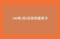 1908年1月3日农历是多少