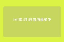 1907年1月7日农历是多少