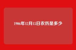 1906年12月15日农历是多少