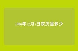 1906年12月7日农历是多少