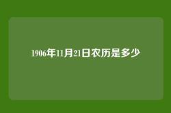 1906年11月21日农历是多少