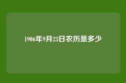 1906年9月23日农历是多少