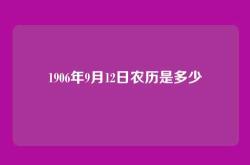 1906年9月12日农历是多少