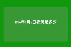 1906年9月5日农历是多少