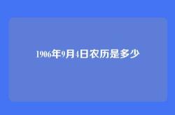 1906年9月4日农历是多少