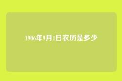 1906年9月1日农历是多少
