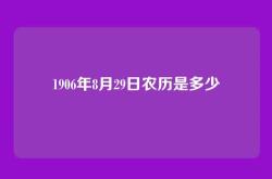 1906年8月29日农历是多少