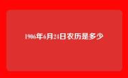 1906年6月24日农历是多少