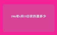 1906年6月19日农历是多少
