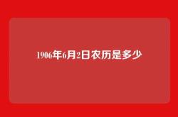1906年6月2日农历是多少
