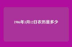 1906年3月12日农历是多少