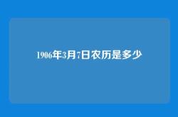 1906年3月7日农历是多少