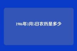 1906年3月5日农历是多少