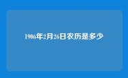 1906年2月26日农历是多少