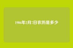 1906年2月7日农历是多少