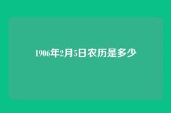 1906年2月5日农历是多少