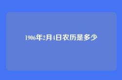 1906年2月4日农历是多少