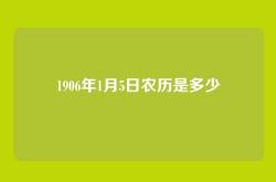 1906年1月5日农历是多少