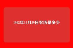 1905年12月29日农历是多少
