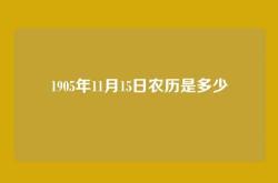 1905年11月15日农历是多少