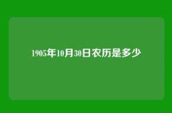1905年10月30日农历是多少