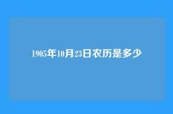 1905年10月23日农历是多少