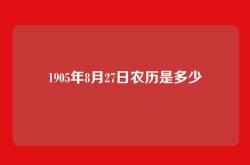 1905年8月27日农历是多少