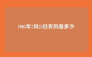 1905年7月25日农历是多少