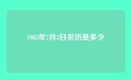 1905年7月3日农历是多少