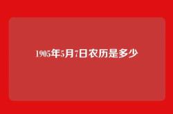 1905年5月7日农历是多少