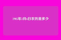 1905年3月6日农历是多少
